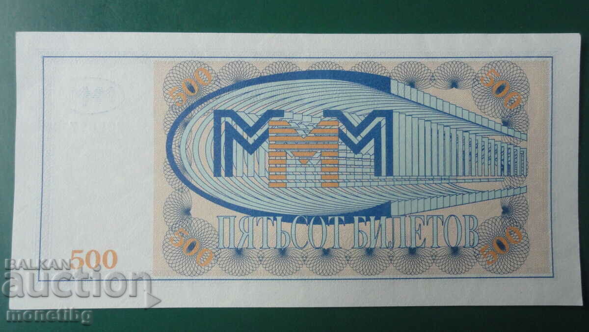 Russia 1994 - 500 MMM Tickets (First Edition) UNC with price 4.80 BGN | € 2.45 Russia 1994 - 500 MMM Tickets (First Edition) UNC with price 4.80 BGN | € 2.45