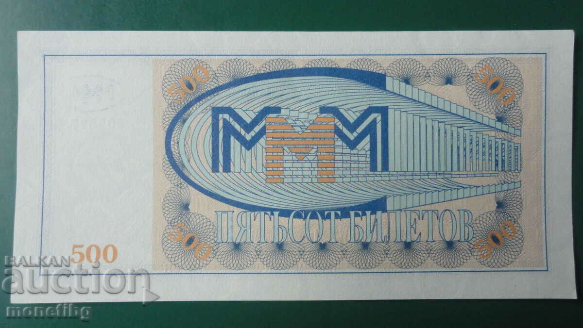 Ρωσία 1994 - 500 εισιτήρια ΜΜΜ (πρώτη έκδοση) UNC - 6