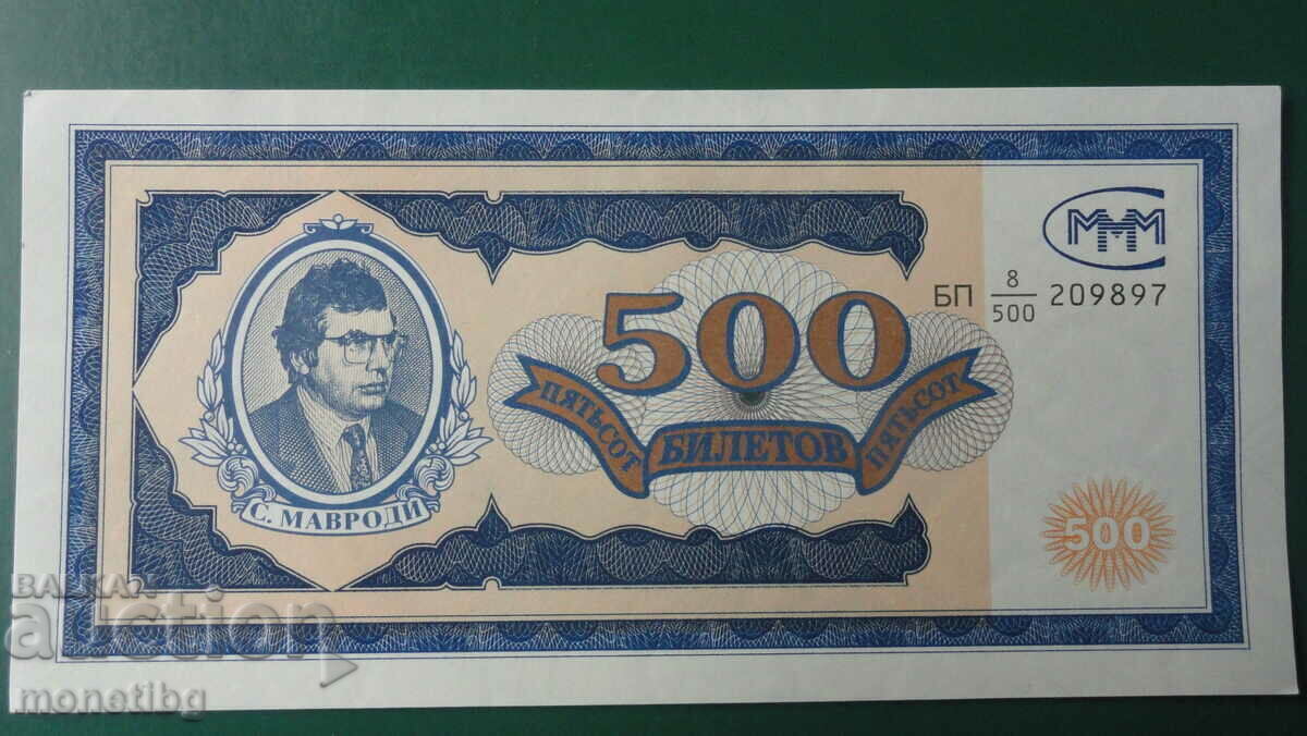 Ρωσία 1994 - 500 εισιτήρια ΜΜΜ (πρώτη έκδοση) UNC