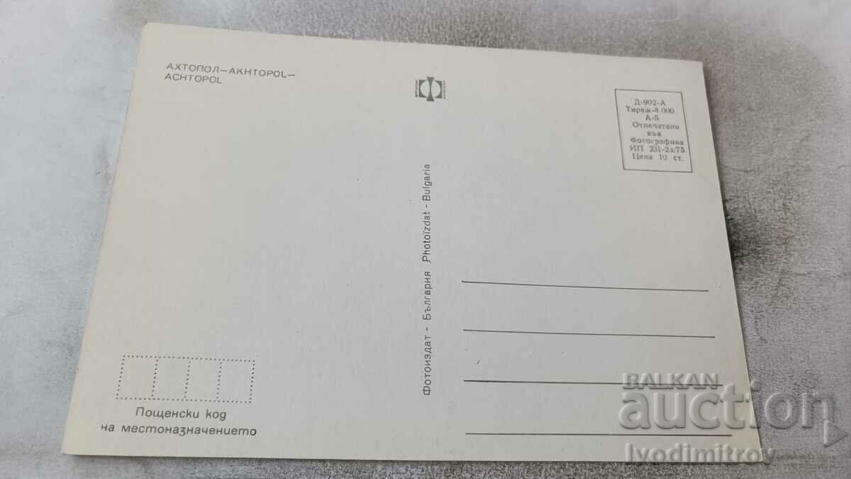 Postcard Ahtopol 1975 with price 0.65 BGN | € 0.33