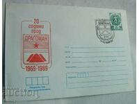 ИПТЗ 5 ст., Пощенски плик - 20 години град Драгоман, 1989