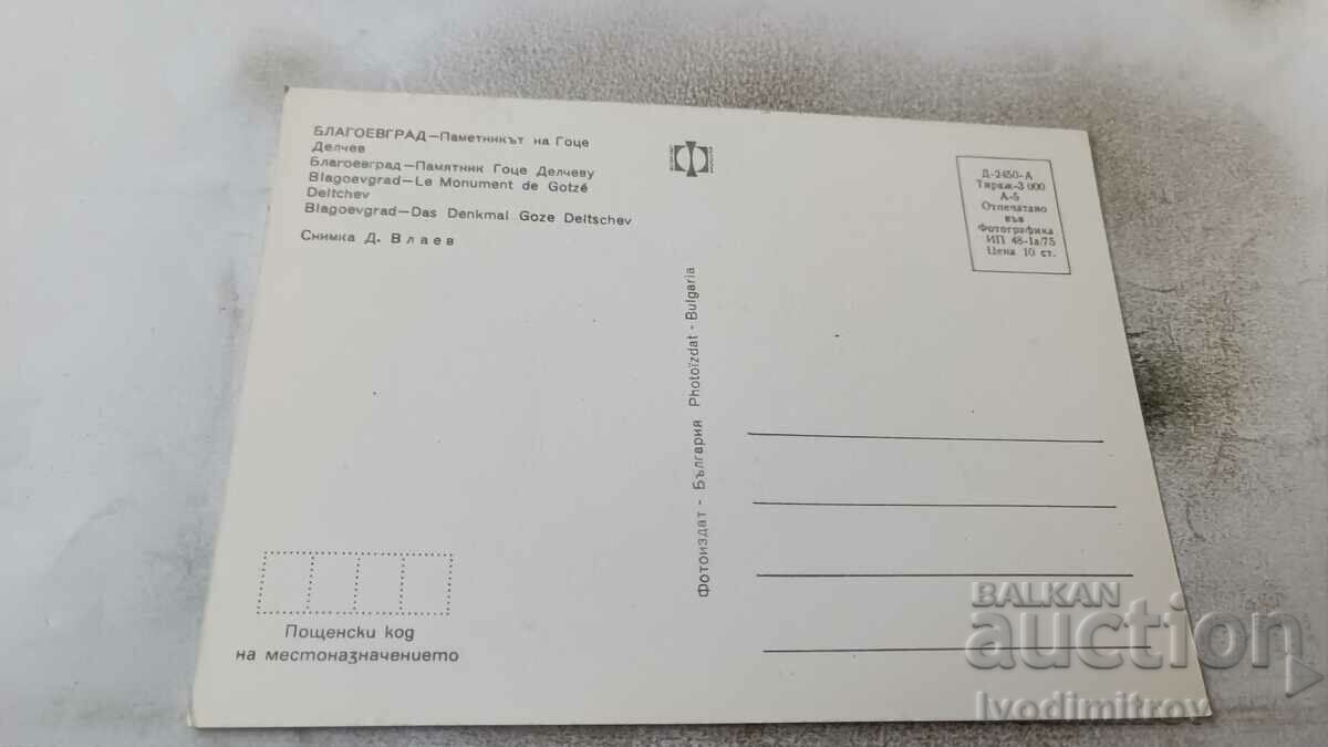 Postcard Blagoevgrad The monument to Gotse Delchev 1975 with price 0.85 BGN | € 0.43 Postcard Blagoevgrad The monument to Gotse Delchev 1975 with price 0.85 BGN | € 0.43