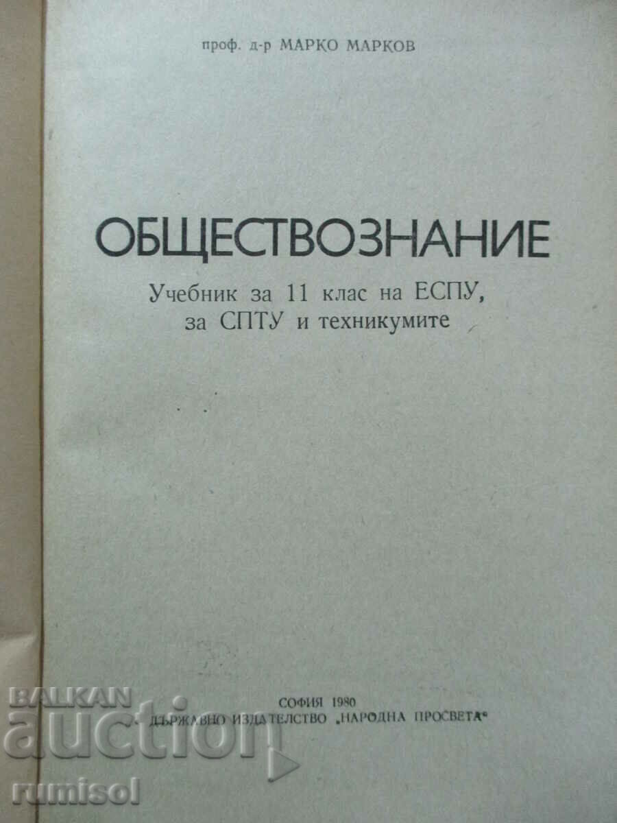 Обществознание - 11 клас - Марко Марков с цена € 4.49 | 8.78 лв. Обществознание - 11 клас - Марко Марков с цена € 4.49 | 8.78 лв.