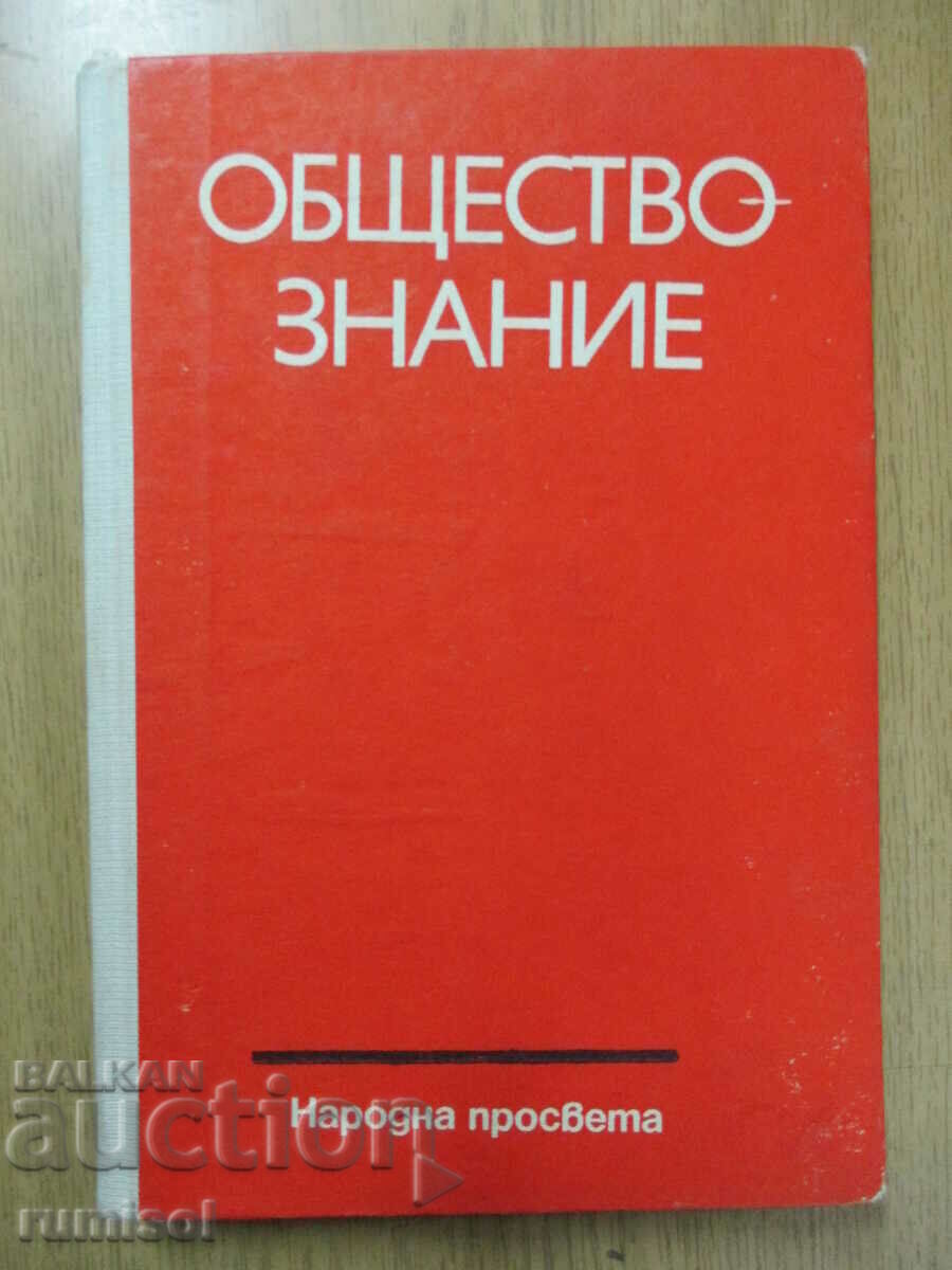 Обществознание - 11 клас - Марко Марков Обществознание - 11 клас - Марко Марков
