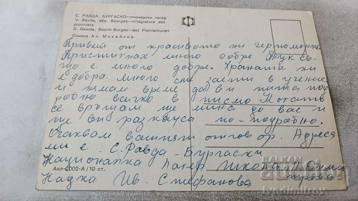 Postcard Ravda Pioneer camp with price 0.75 BGN | € 0.38 Postcard Ravda Pioneer camp with price 0.75 BGN | € 0.38