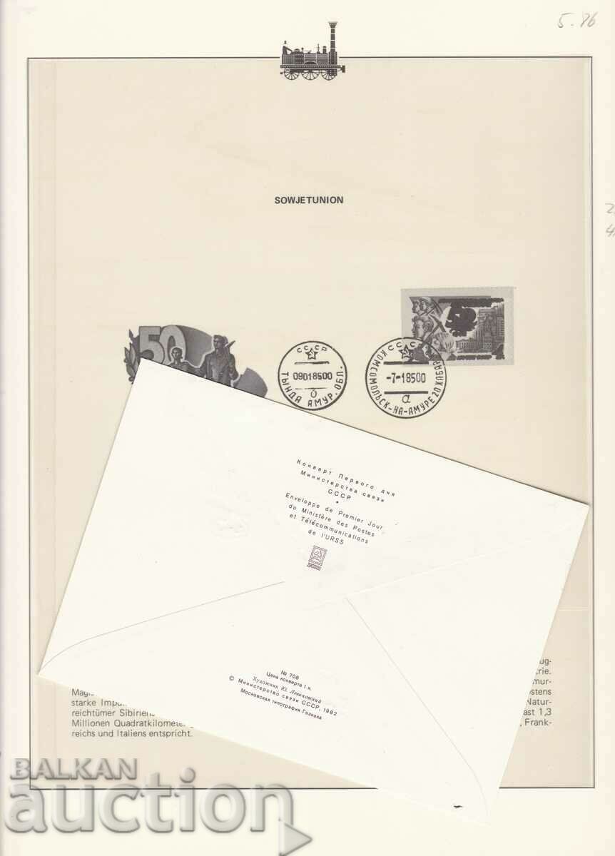 FDC First Day Envelope Trains Locomotives USSR 1985 with price 2.50 BGN | € 1.28