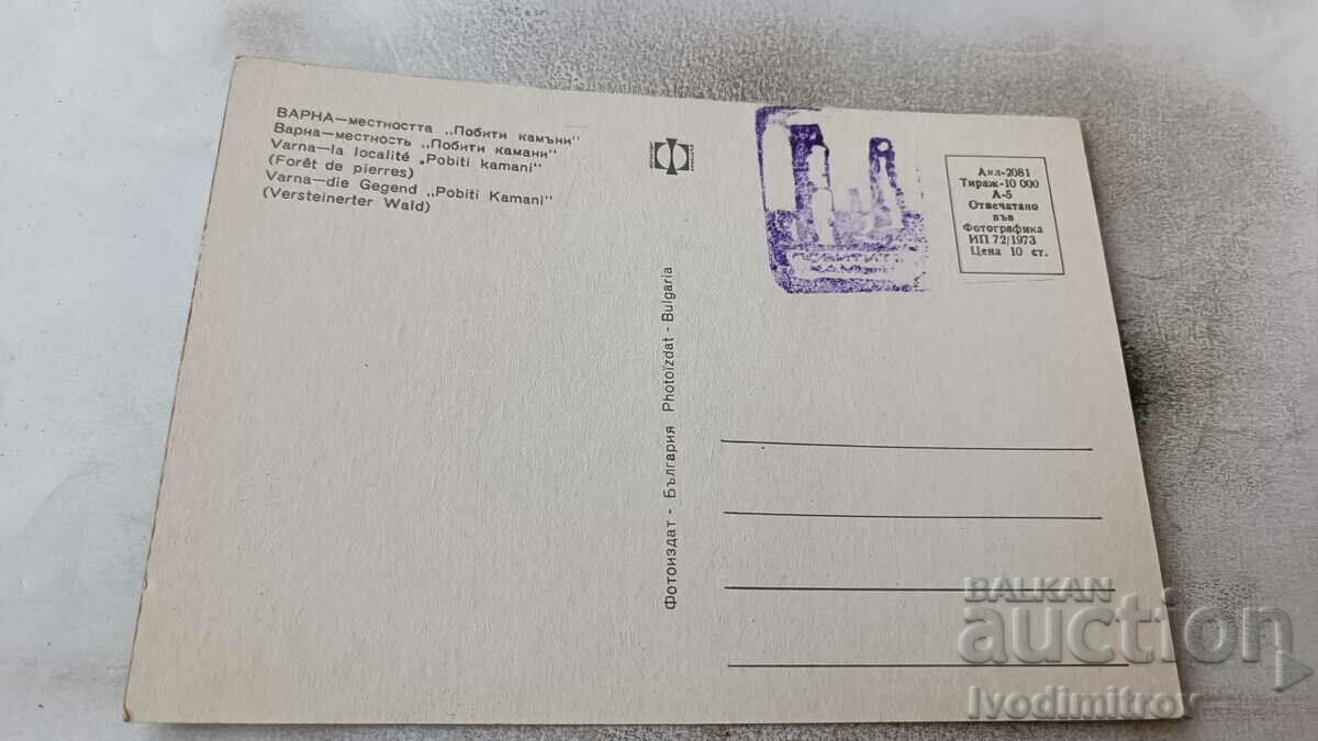 Postcard Varna The Pobiti Kamani area 1973 with price 0.65 BGN | € 0.33 Postcard Varna The Pobiti Kamani area 1973 with price 0.65 BGN | € 0.33