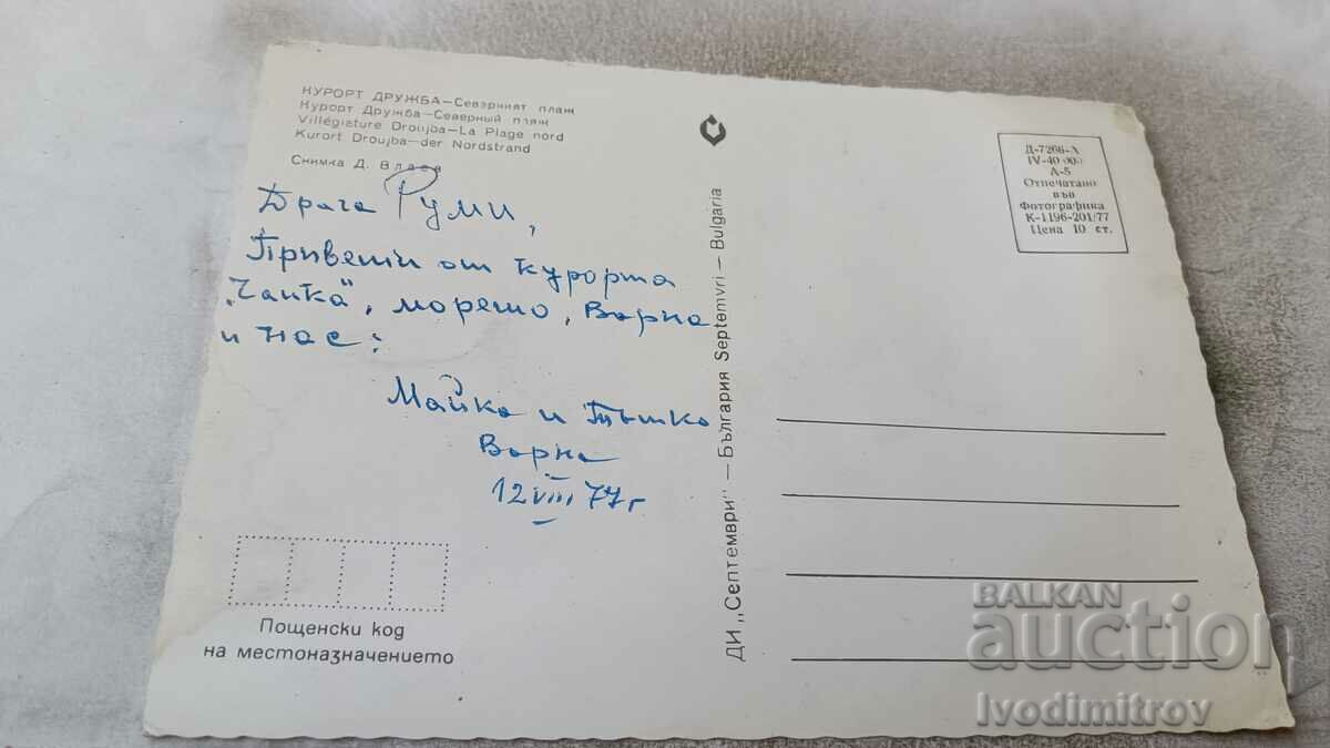 Postcard Northern Beach Friendship 1977 with price 0.65 BGN | € 0.33 Postcard Northern Beach Friendship 1977 with price 0.65 BGN | € 0.33