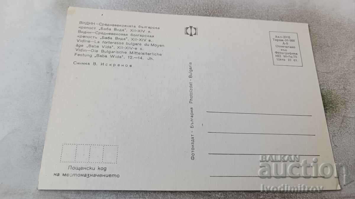 Postcard Vidin Fortress Baba Vida 1975 with price 0.65 BGN | € 0.33 Postcard Vidin Fortress Baba Vida 1975 with price 0.65 BGN | € 0.33