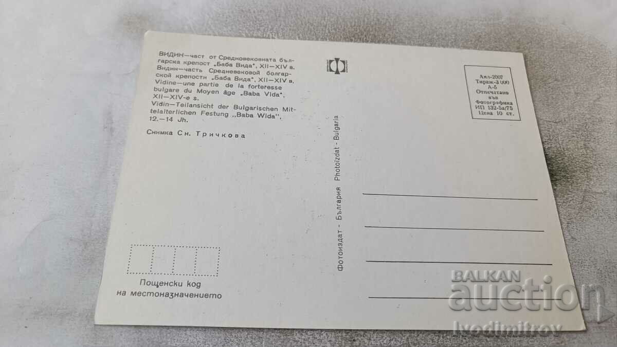 Postcard Vidin Fortress Baba Vida 1975 with price 0.65 BGN | € 0.33