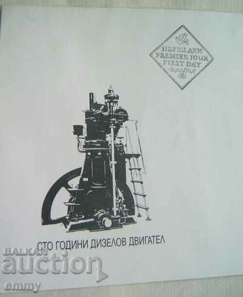 First day envelope - 100 years of diesel engine with price 5.00 BGN | € 2.56 First day envelope - 100 years of diesel engine with price 5.00 BGN | € 2.56