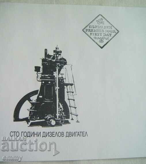 First day envelope - 100 years of diesel engine with price 5.00 BGN | € 2.56 First day envelope - 100 years of diesel engine with price 5.00 BGN | € 2.56