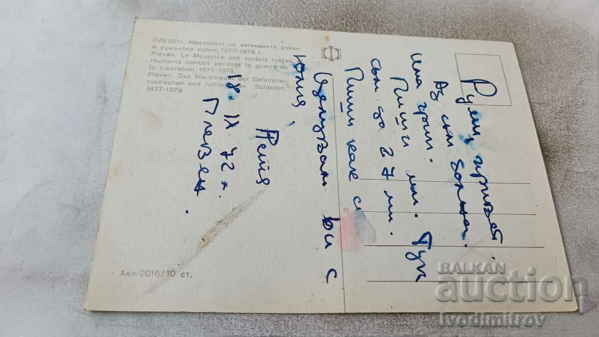 PK Pleven The mausoleum of the fallen Russian and Romanian wars with price 0.65 BGN | € 0.33 PK Pleven The mausoleum of the fallen Russian and Romanian wars with price 0.65 BGN | € 0.33