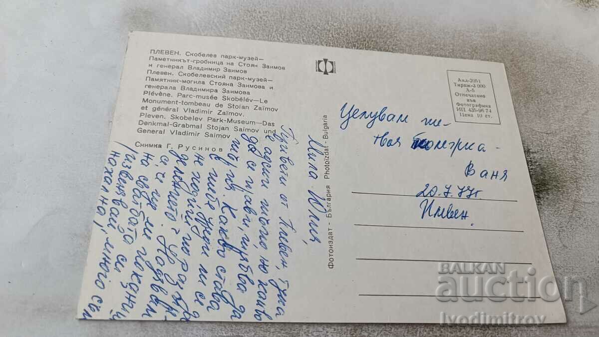 Postcard Pleven Skobelev Park-Museum 1974 with price 0.65 BGN | € 0.33 Postcard Pleven Skobelev Park-Museum 1974 with price 0.65 BGN | € 0.33