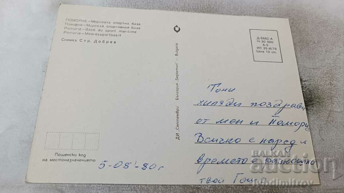 Postcard Pomorie Naval Sports Base 1979 with price 0.65 BGN | € 0.33 Postcard Pomorie Naval Sports Base 1979 with price 0.65 BGN | € 0.33