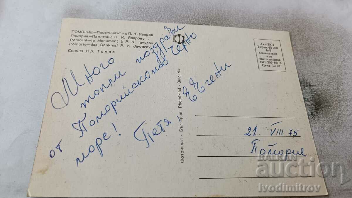 Postcard Pomorie Monument to P. K. Yavorov 1974 with price 0.65 BGN | € 0.33 Postcard Pomorie Monument to P. K. Yavorov 1974 with price 0.65 BGN | € 0.33
