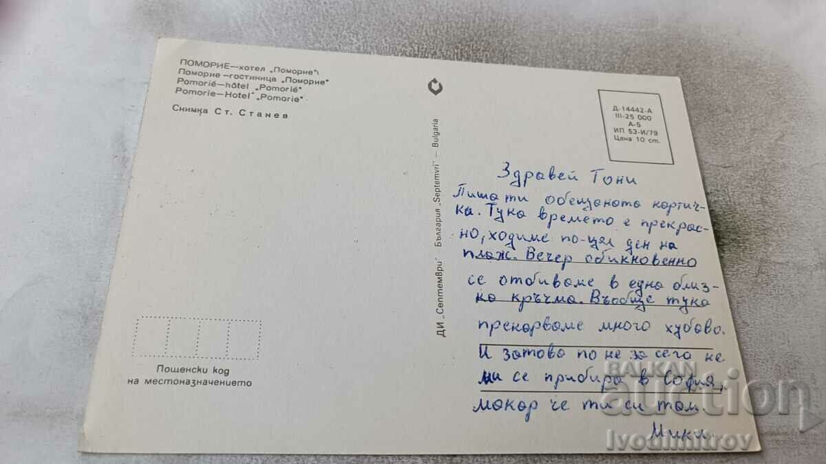 Postcard Pomorie Hotel Pomorie 1979 with price 0.65 BGN | € 0.33 Postcard Pomorie Hotel Pomorie 1979 with price 0.65 BGN | € 0.33