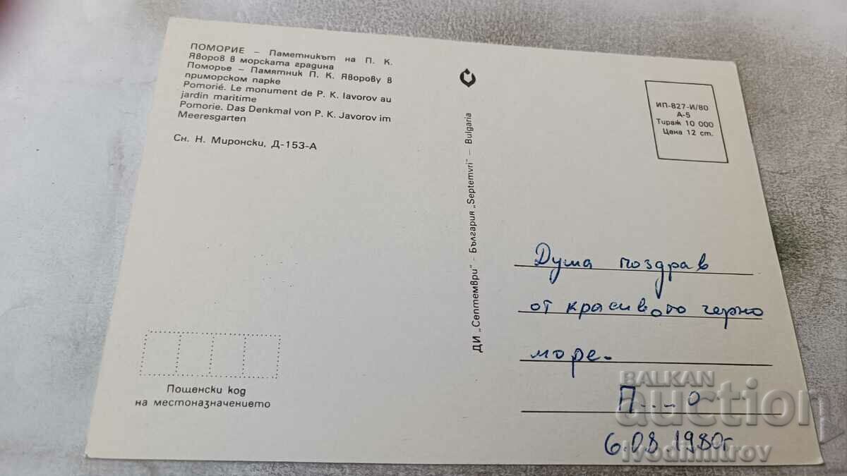 Postcard Pomorie Monument to P. K. Yavorov 1980 with price 0.65 BGN | € 0.33 Postcard Pomorie Monument to P. K. Yavorov 1980 with price 0.65 BGN | € 0.33