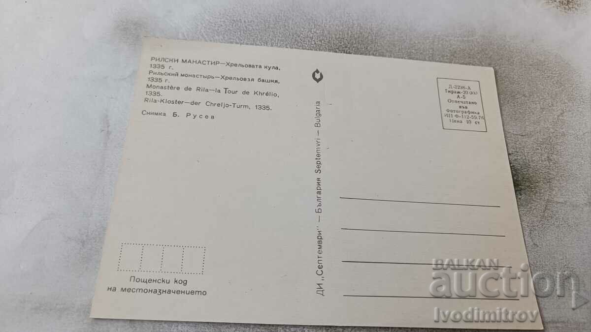 Postcard Rila Monastery Hrelova Tower 1976 with price 0.65 BGN | € 0.33 Postcard Rila Monastery Hrelova Tower 1976 with price 0.65 BGN | € 0.33