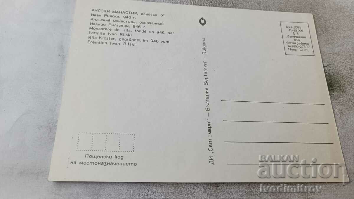 Postcard Rila Monastery 1977 with price 0.65 BGN | € 0.33 Postcard Rila Monastery 1977 with price 0.65 BGN | € 0.33