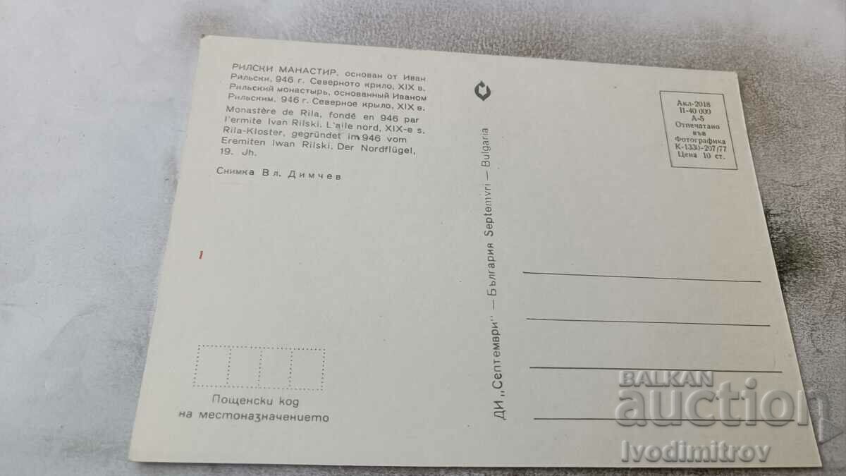 Postcard Rila Monastery 1977 with price 0.65 BGN | € 0.33 Postcard Rila Monastery 1977 with price 0.65 BGN | € 0.33