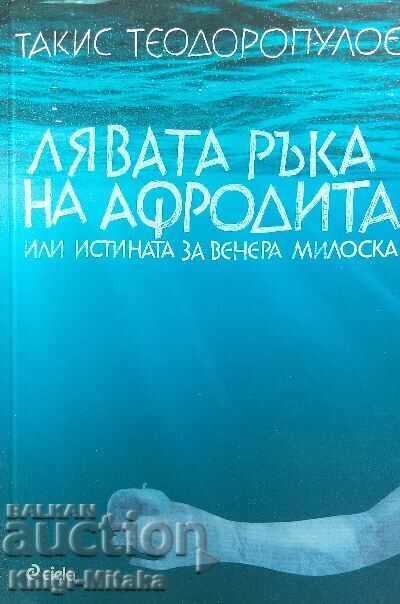 Лявата ръка на Афродита - Такис Теодоропулос