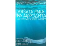 Το αριστερό χέρι της Αφροδίτης - Τάκης Θεοδωρόπουλος