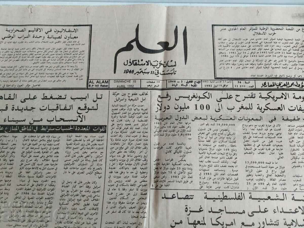1982 RABAT MOROCCO AL ALAM ARABIC NEWSPAPER with price 9.00 BGN | € 4.60 1982 RABAT MOROCCO AL ALAM ARABIC NEWSPAPER with price 9.00 BGN | € 4.60