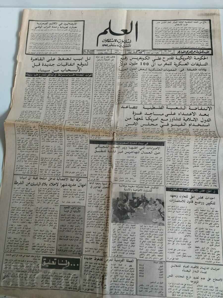 1982 RABAT MOROCCO AL ALAM ARABIC NEWSPAPER 1982 RABAT MOROCCO AL ALAM ARABIC NEWSPAPER