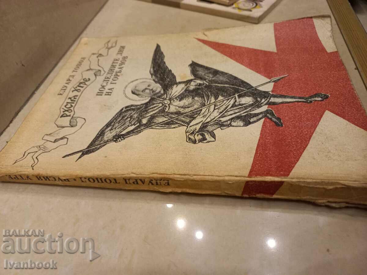 The last days of Gorbachev - Eduard Topol with price 2.50 BGN | € 1.28 The last days of Gorbachev - Eduard Topol with price 2.50 BGN | € 1.28