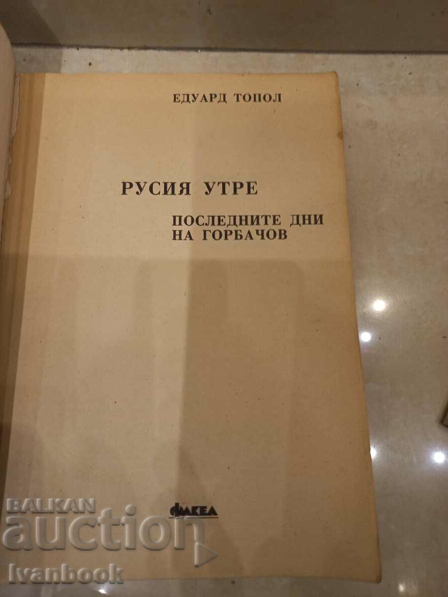 Auction The last days of Gorbachev - Eduard Topol Auction The last days of Gorbachev - Eduard Topol