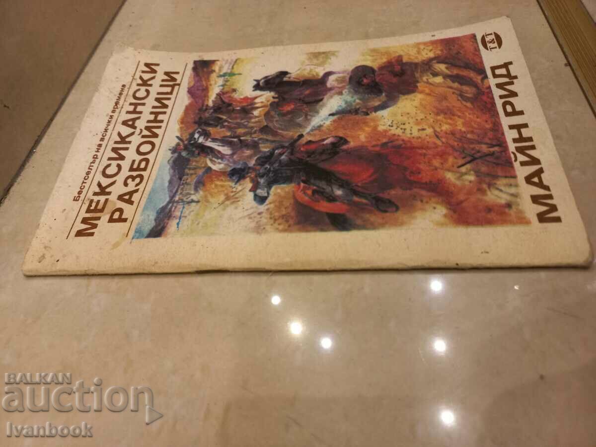 Main Rid - Mexican robbers with price 1.50 BGN | € 0.77 Main Rid - Mexican robbers with price 1.50 BGN | € 0.77