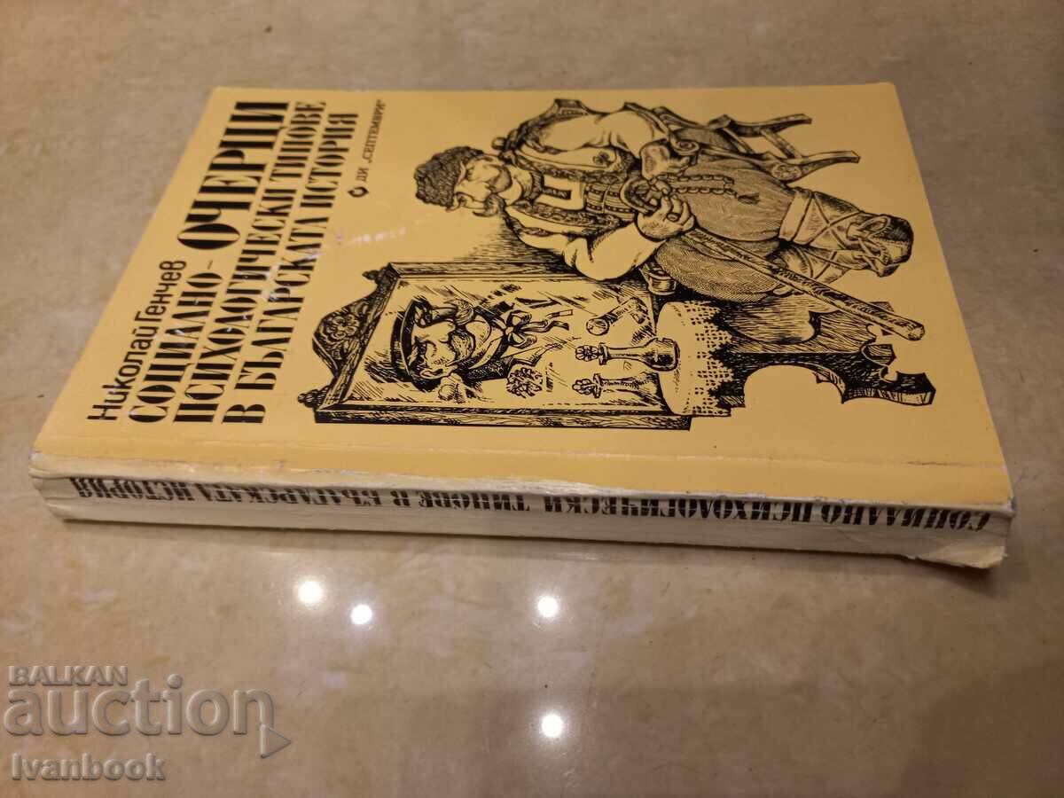 Social psychological types in Bulgarian history with price 2.50 BGN | € 1.28 Social psychological types in Bulgarian history with price 2.50 BGN | € 1.28