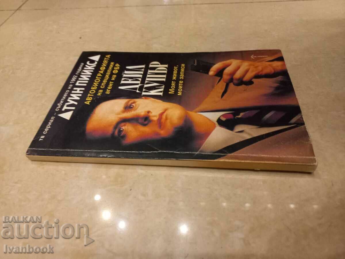 Daley Cooper - Αυτοβιογραφία με τιμή 2.50 BGN | € 1.28