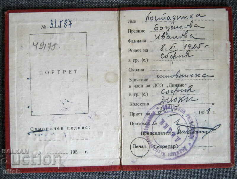 1951 DSO Dynamo membership card stamps with price 45.00 BGN | € 23.01 1951 DSO Dynamo membership card stamps with price 45.00 BGN | € 23.01