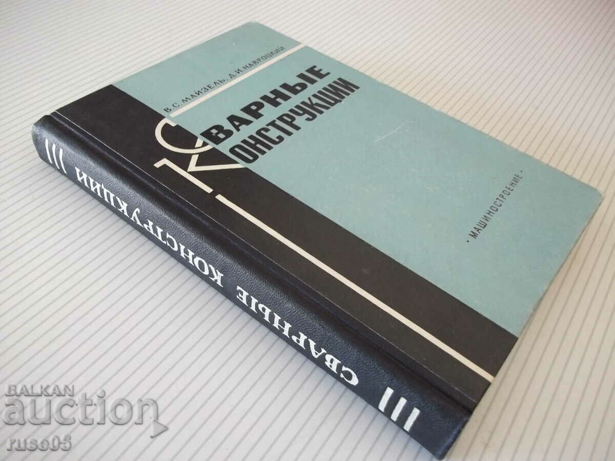 Book "Welded constructions-V. Meisel/D. Navrotsky" - 320 pages. - 7 Book "Welded constructions-V. Meisel/D. Navrotsky" - 320 pages. - 7