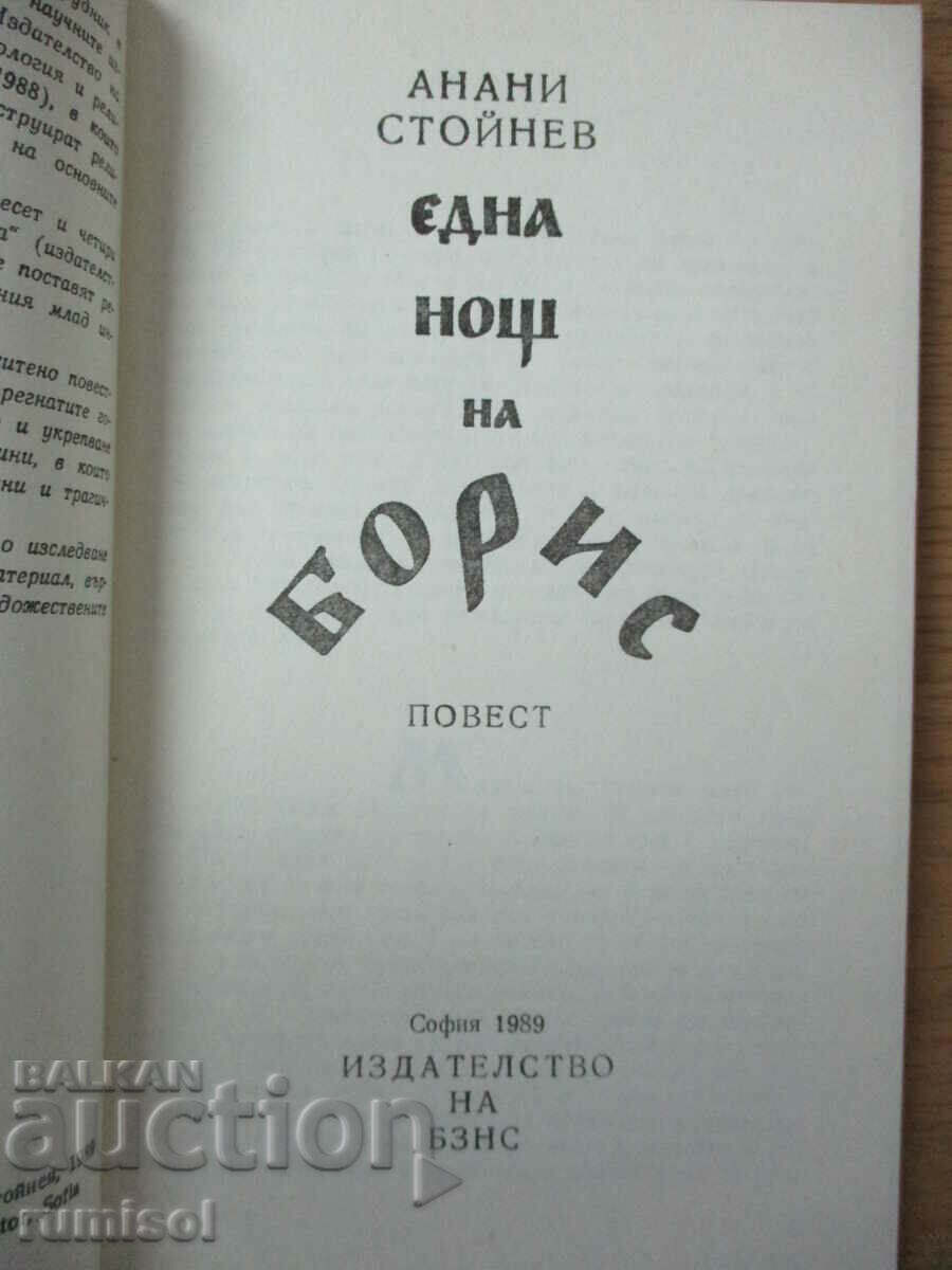O noapte de Boris - Anani Stoynev cu preț € 1.59 | 3.11 BGN O noapte de Boris - Anani Stoynev cu preț € 1.59 | 3.11 BGN
