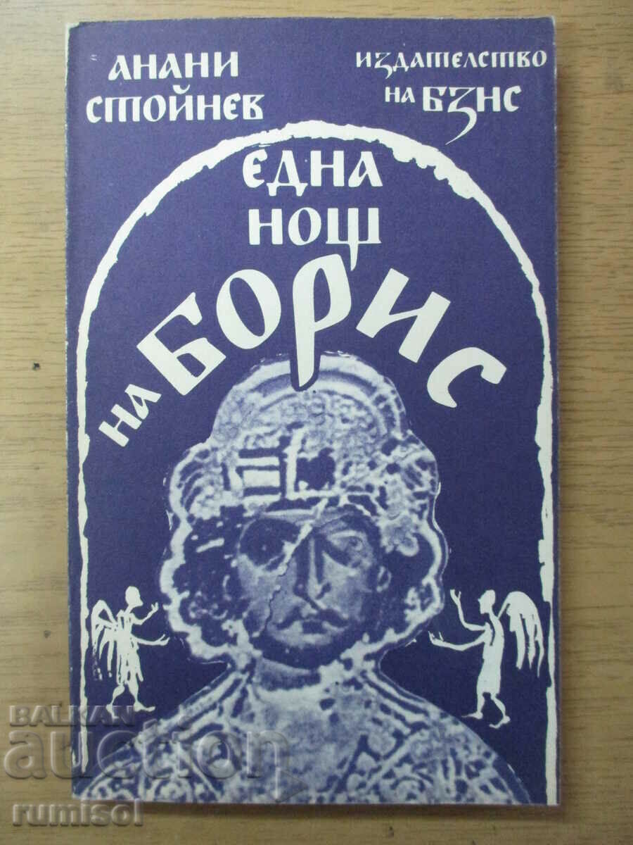 O noapte de Boris - Anani Stoynev O noapte de Boris - Anani Stoynev