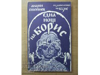 O noapte de Boris - Anani Stoynev