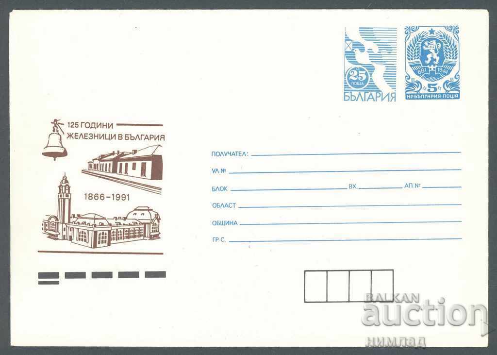 1991 П 117 - 125 years of railways in Bulgaria