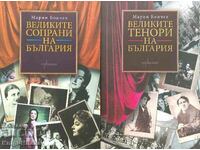 Marile soprane ale Bulgariei / Marii tenori ai Bulgariei