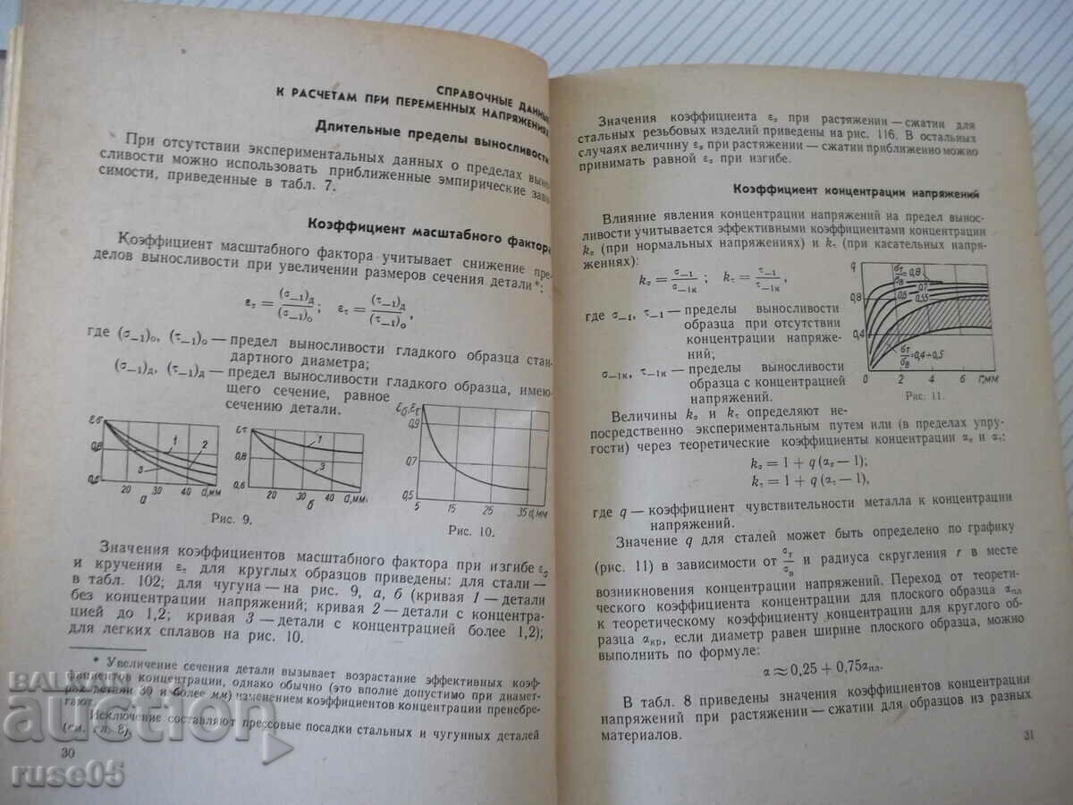 Book "Calculation of parts and knot machine - M.V. Raiko" - 500 pages. with price 25.00 BGN | € 12.78 Book "Calculation of parts and knot machine - M.V. Raiko" - 500 pages. with price 25.00 BGN | € 12.78