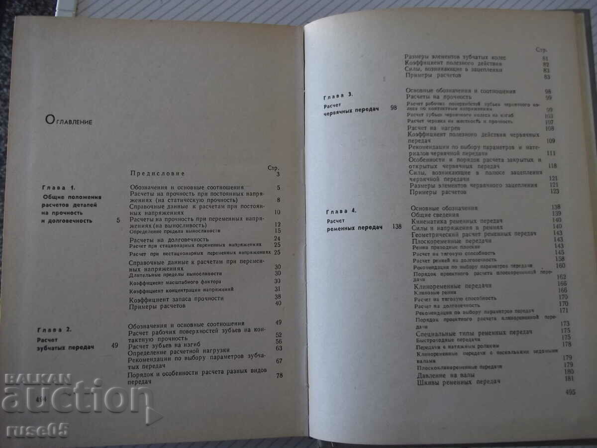 Book "Calculation of parts and knot machine - M.V. Raiko" - 500 pages. - 5 Book "Calculation of parts and knot machine - M.V. Raiko" - 500 pages. - 5