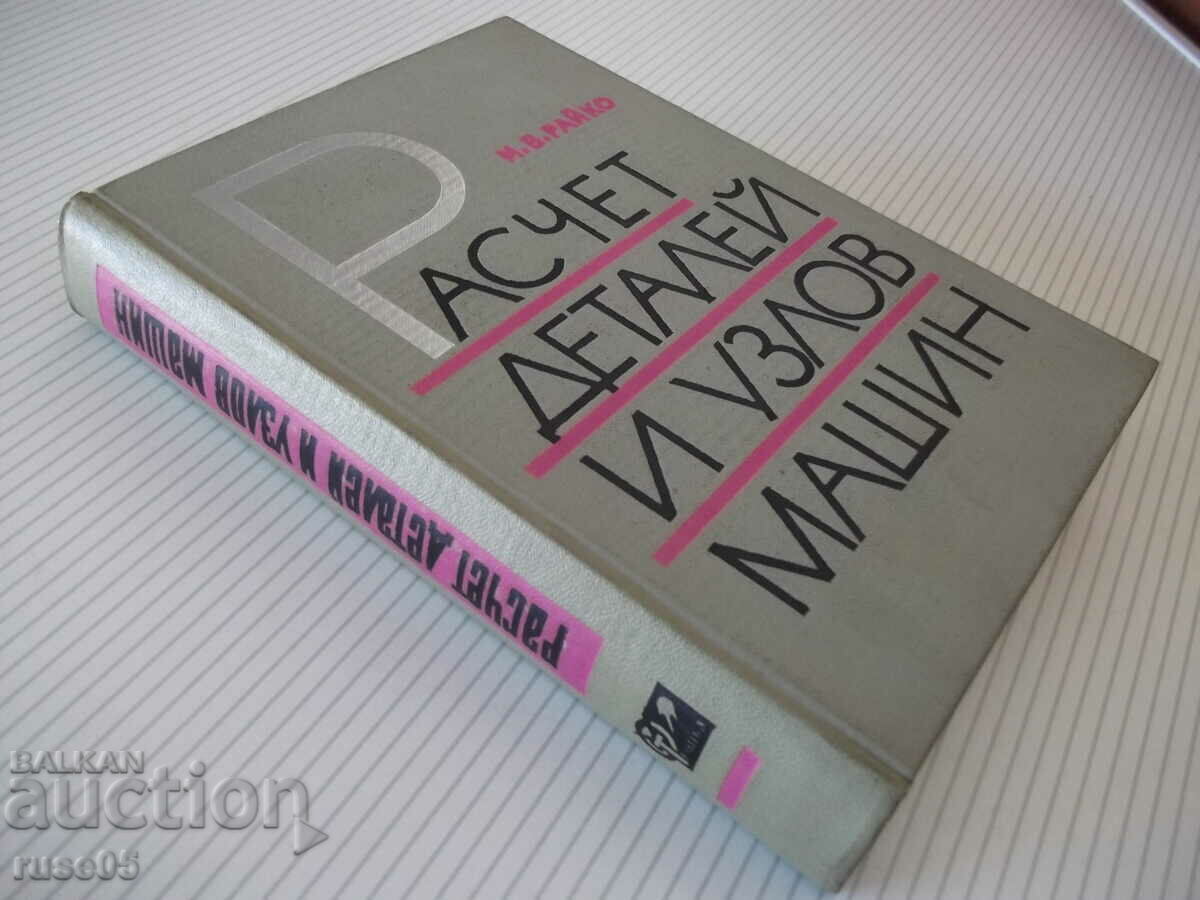 Book "Calculation of parts and knot machine - M.V. Raiko" - 500 pages. - 7 Book "Calculation of parts and knot machine - M.V. Raiko" - 500 pages. - 7