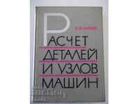 Βιβλίο "Υπολογισμός εξαρτημάτων και μηχανής κόμπων - M.V. Raiko" - 500 σελίδες.
