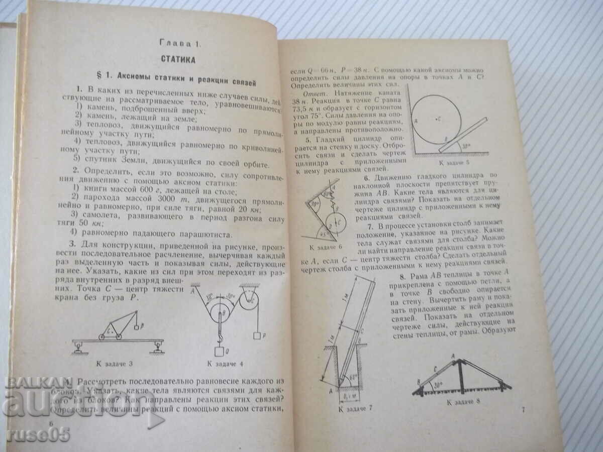 Book "Collection of problems in technical mechanics - V. Bagreev" - 544 pages with price 15.00 BGN | € 7.67 Book "Collection of problems in technical mechanics - V. Bagreev" - 544 pages with price 15.00 BGN | € 7.67