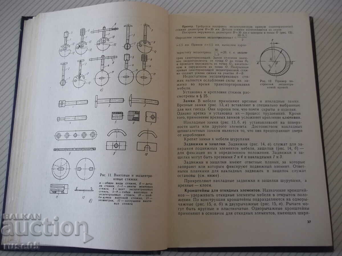 Βιβλίο "Σχεδιασμός επίπλων - I.V. Azarov" - 256 σελίδες. με τιμή 10.00 BGN | € 5.11 Βιβλίο "Σχεδιασμός επίπλων - I.V. Azarov" - 256 σελίδες. με τιμή 10.00 BGN | € 5.11