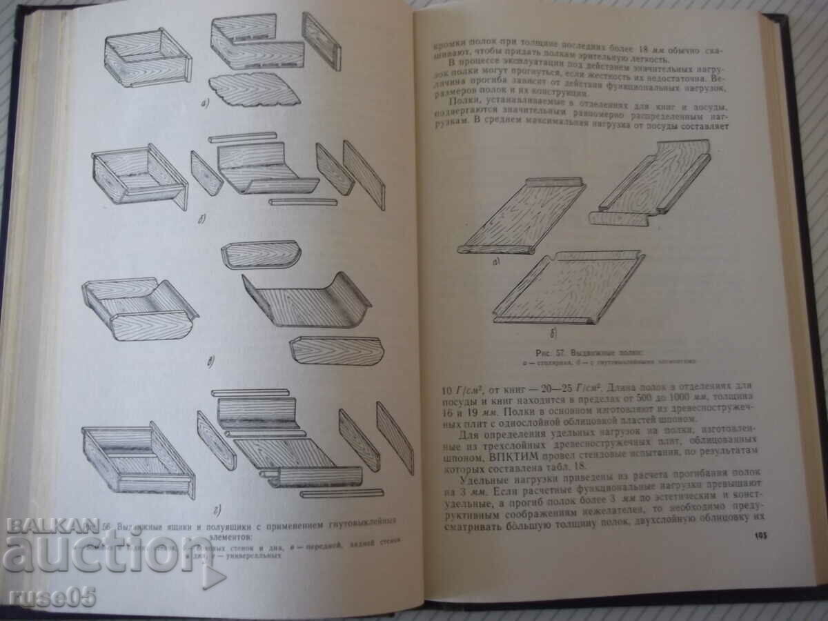 Δημοπρασία Βιβλίο "Σχεδιασμός επίπλων - I.V. Azarov" - 256 σελίδες. Δημοπρασία Βιβλίο "Σχεδιασμός επίπλων - I.V. Azarov" - 256 σελίδες.