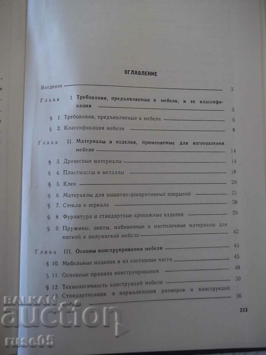 Παράδοση Βιβλίο "Σχεδιασμός επίπλων - I.V. Azarov" - 256 σελίδες. Παράδοση Βιβλίο "Σχεδιασμός επίπλων - I.V. Azarov" - 256 σελίδες.