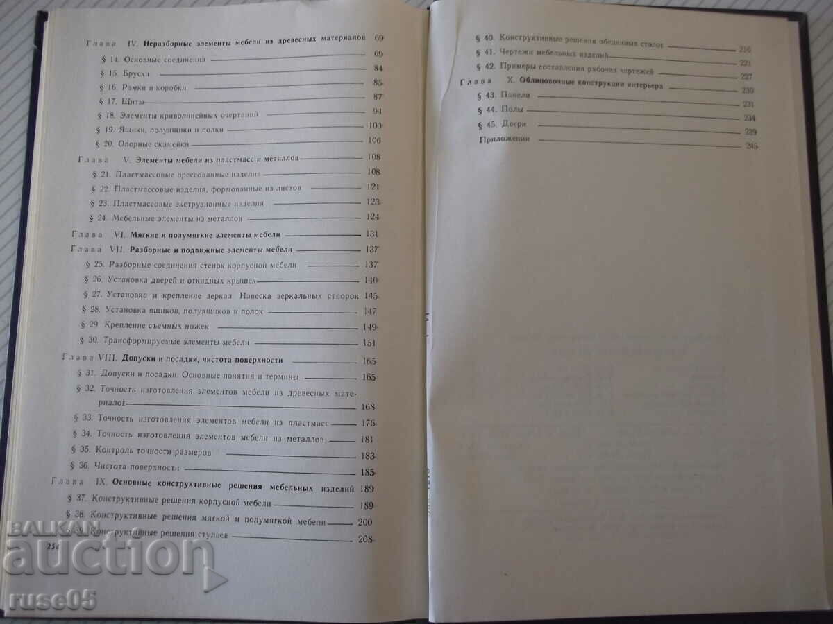 Βιβλίο "Σχεδιασμός επίπλων - I.V. Azarov" - 256 σελίδες. - 5 Βιβλίο "Σχεδιασμός επίπλων - I.V. Azarov" - 256 σελίδες. - 5